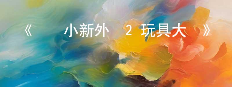 《蠟筆小新外傳2 玩具大戰》詳情介紹_蠟筆小新外傳2 玩具大戰已完結在線觀看_蠟筆小新外傳2 玩具大戰迅雷下載_日漫 陳青青的blog